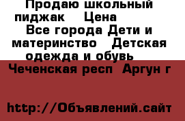 Продаю школьный пиджак  › Цена ­ 1 000 - Все города Дети и материнство » Детская одежда и обувь   . Чеченская респ.,Аргун г.